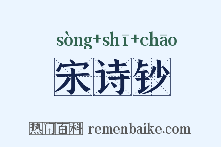 宋诗钞是什么意思的图片